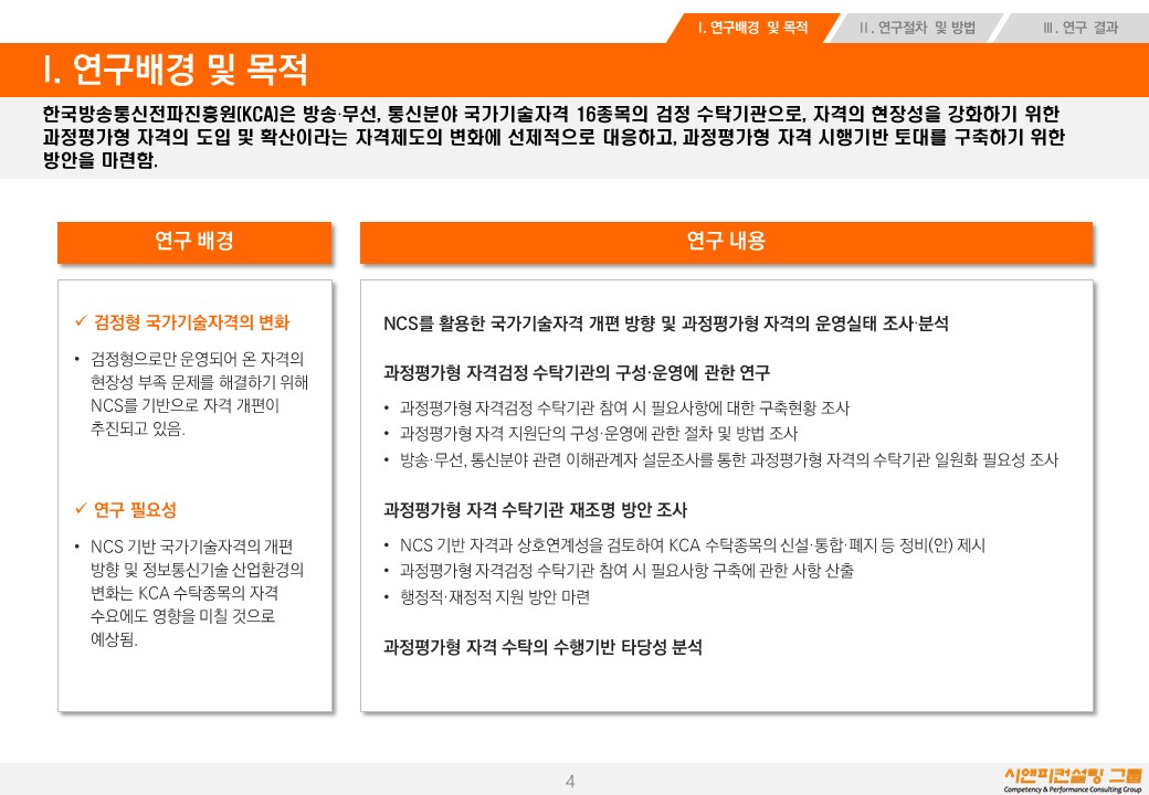 [연구/자격] 2018 과정평가형 자격검정의 수탁기관에 관한 연구
